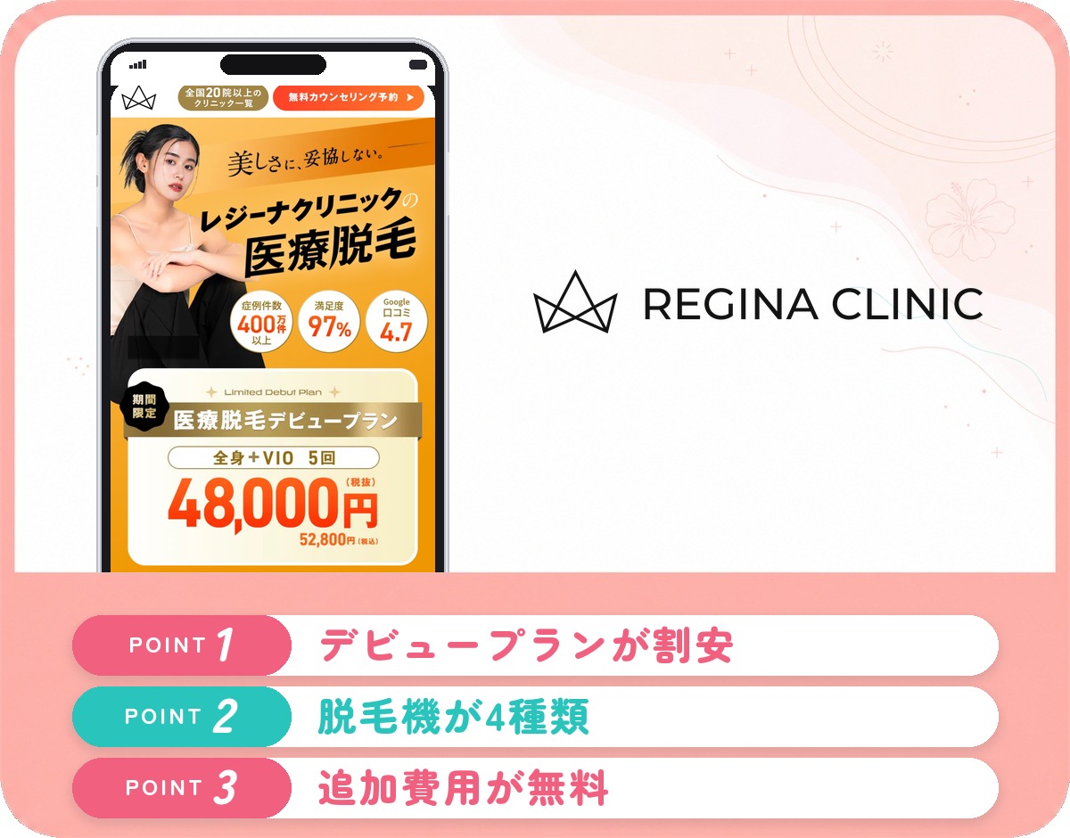 レジーナクリニックの医療脱毛特徴まとめバナー