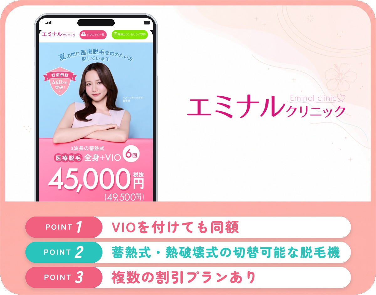 エミナルクリニックの医療脱毛特徴まとめバナー