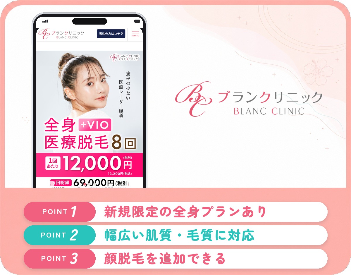 ブランクリニックの医療脱毛特徴まとめバナー