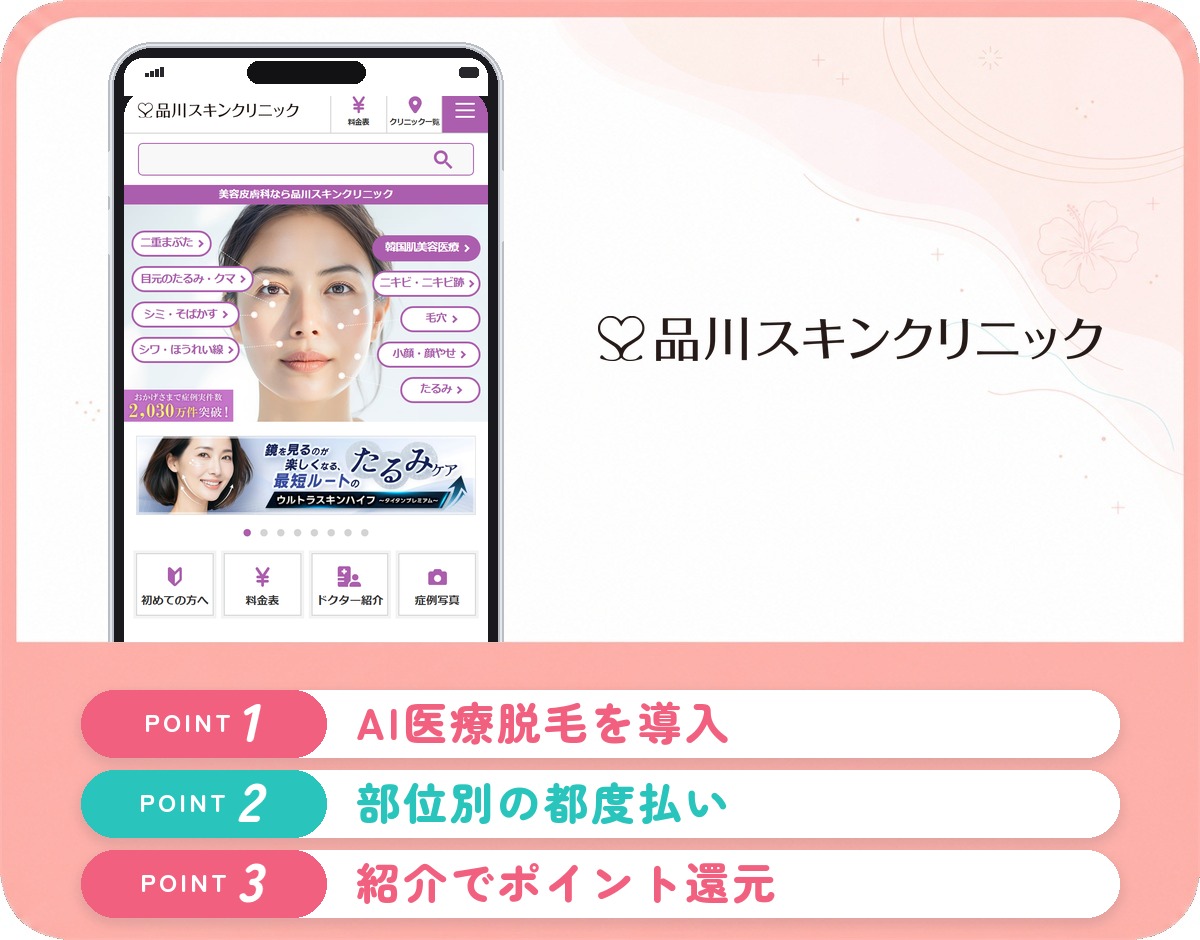 品川スキンクリニックの医療脱毛特徴まとめバナー