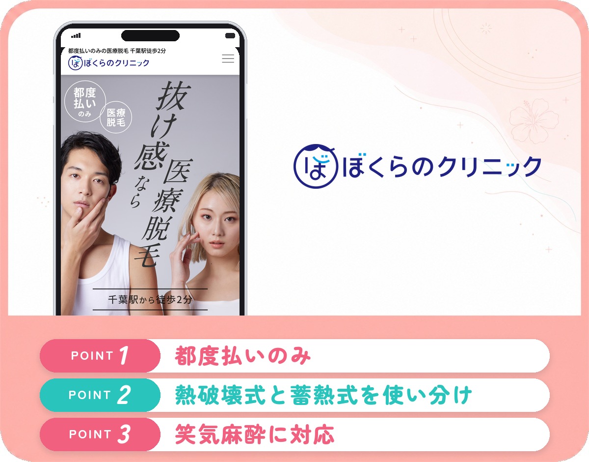 ぼくらのクリニックの医療脱毛特徴まとめバナー