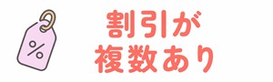 割引が複数あり