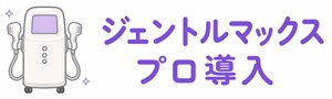 ジェントルマックスプロ導入