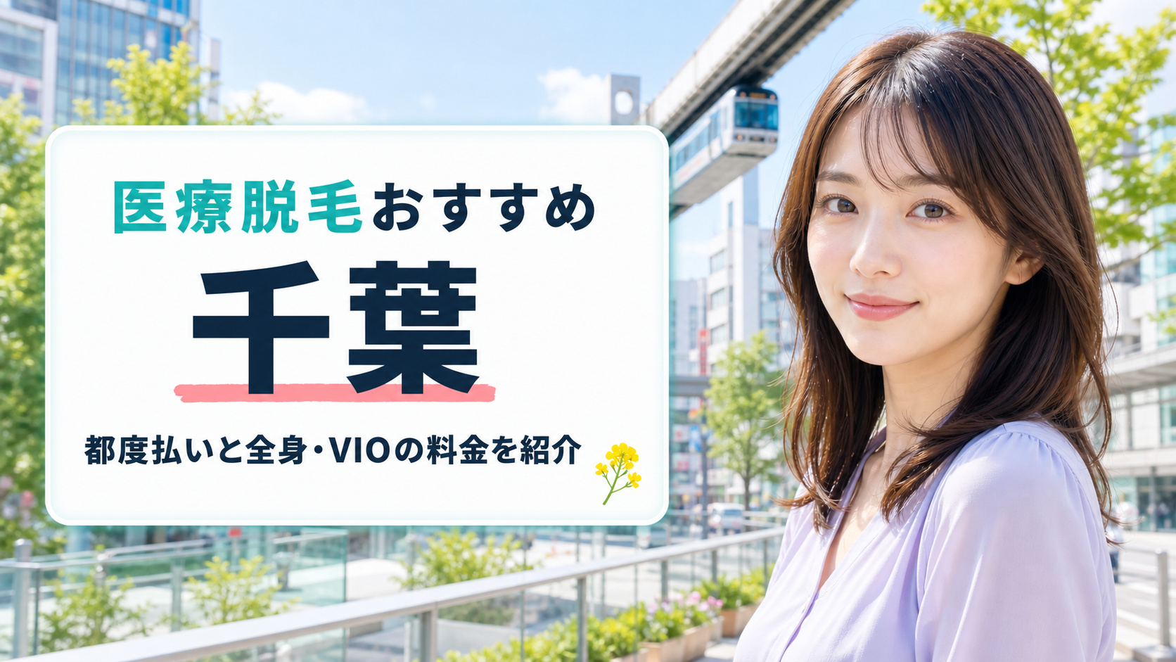 千葉の医療脱毛おすすめクリニック・皮膚科12選！都度払いと全身・VIOの料金を紹介