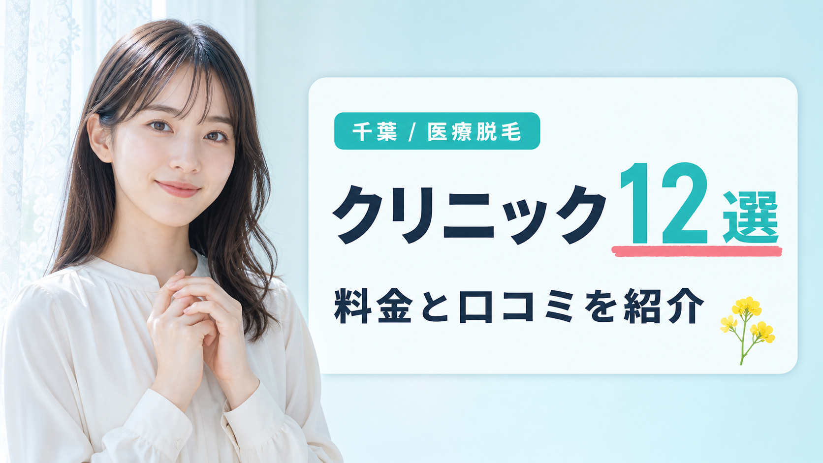 千葉の医療脱毛クリニック・皮膚科12選