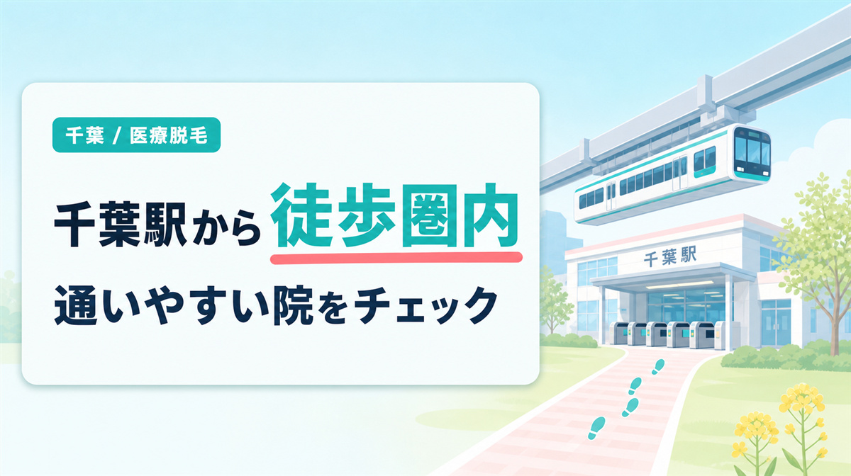 千葉駅から徒歩圏内で通える医療脱毛クリニック