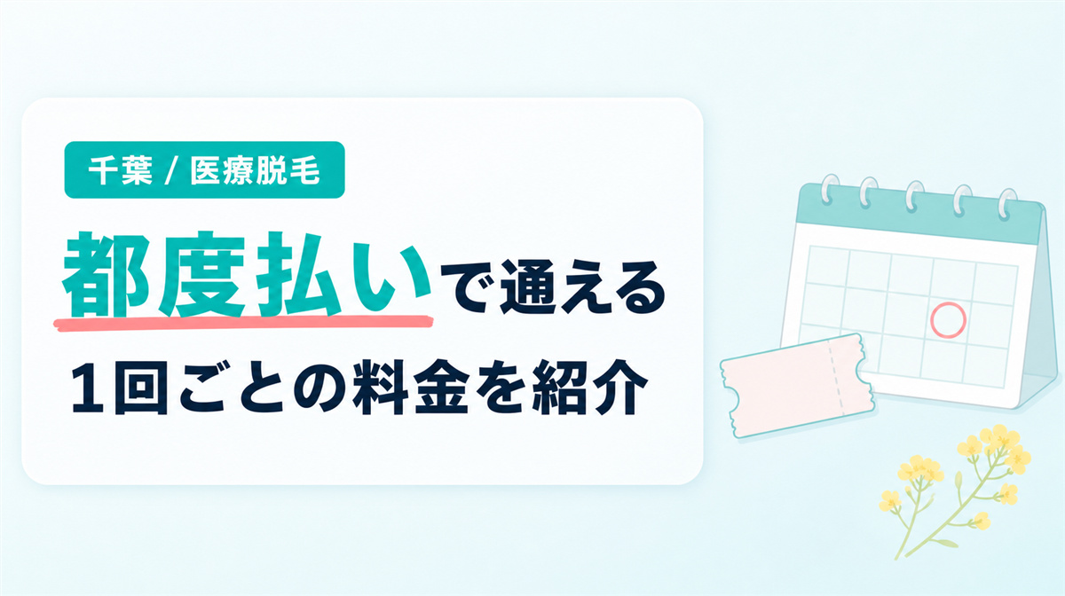 千葉で都度払いできる医療脱毛クリニックの1回ごとの料金
