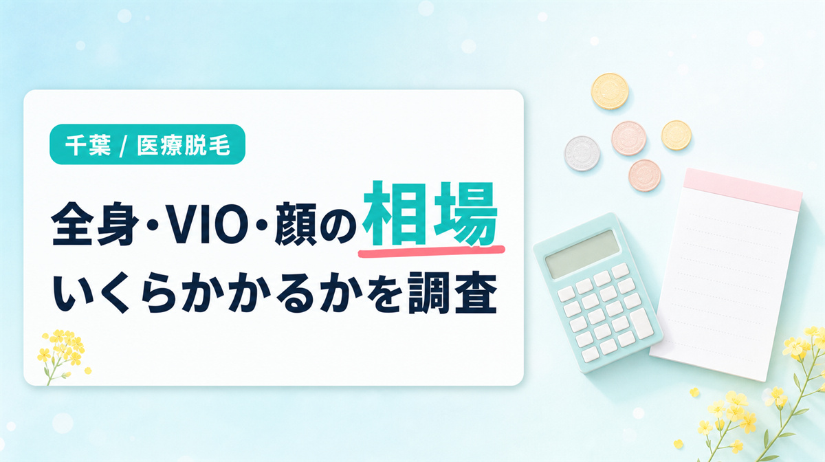 千葉の医療脱毛の全身・VIO・顔の料金相場