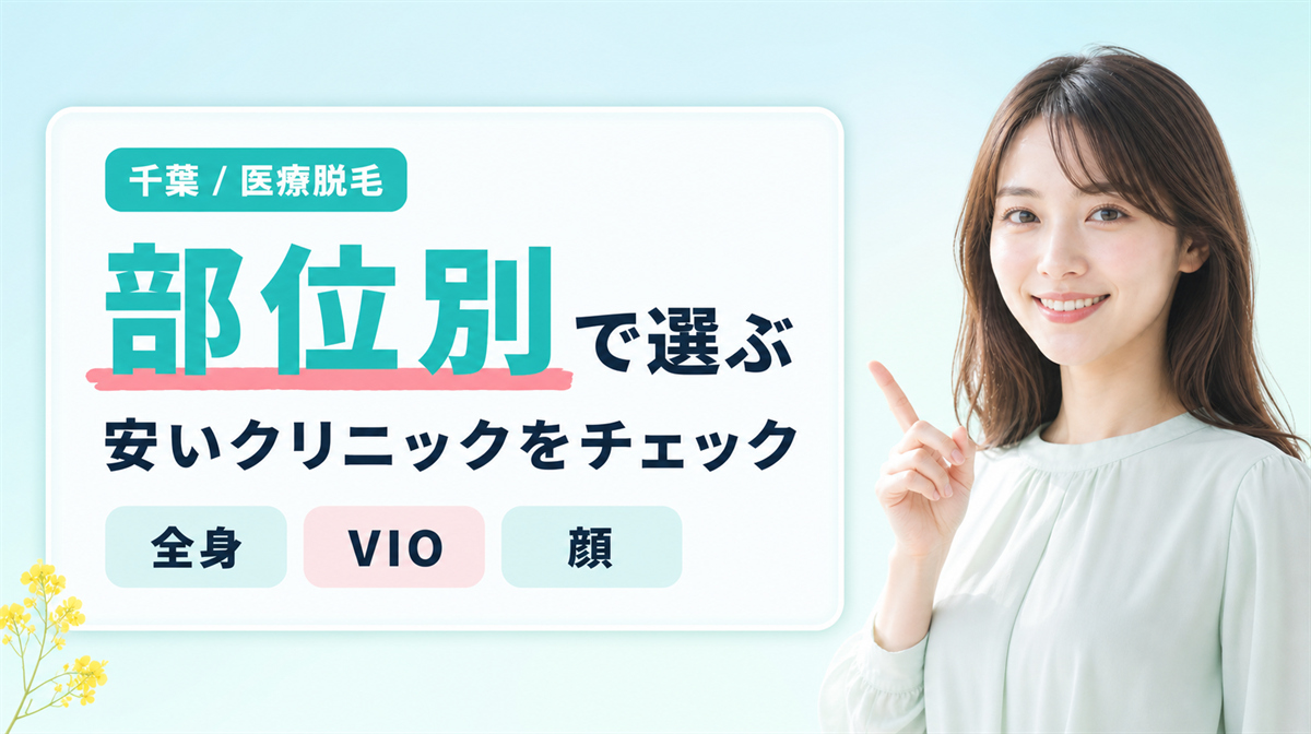 千葉で全身・VIO・顔の医療脱毛が安いクリニック