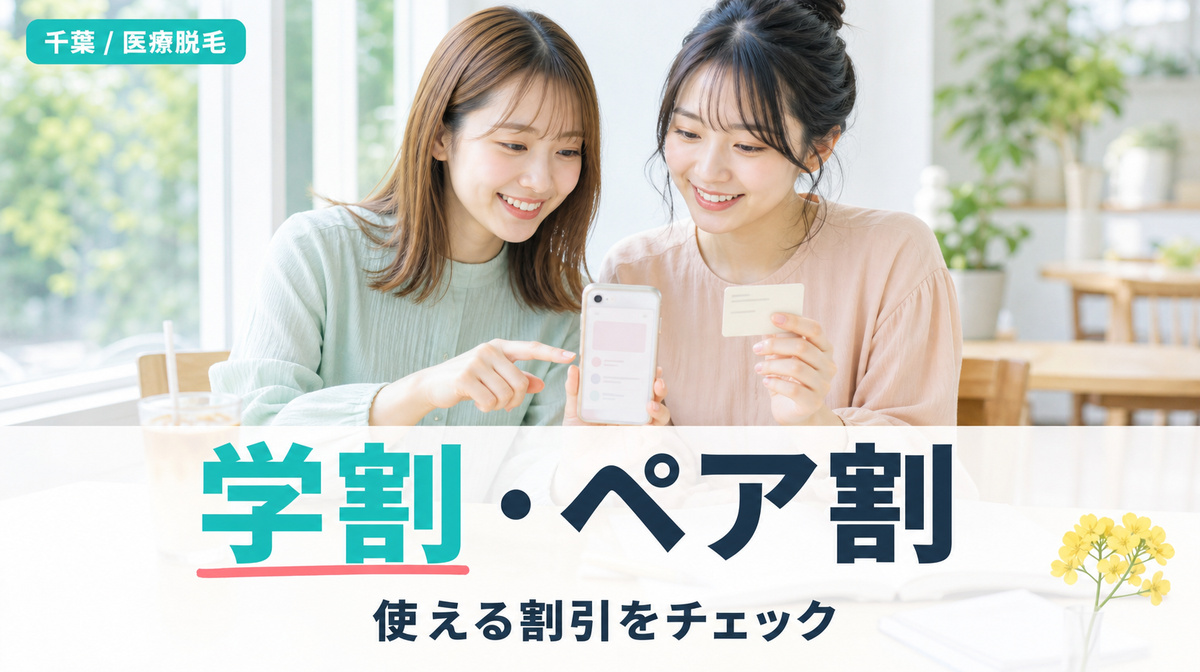千葉の医療脱毛で使える学割などの割引キャンペーン