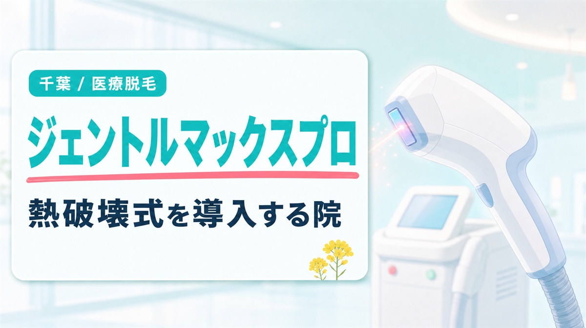 千葉でジェントルマックスプロなど熱破壊式を導入する医療脱毛クリニック