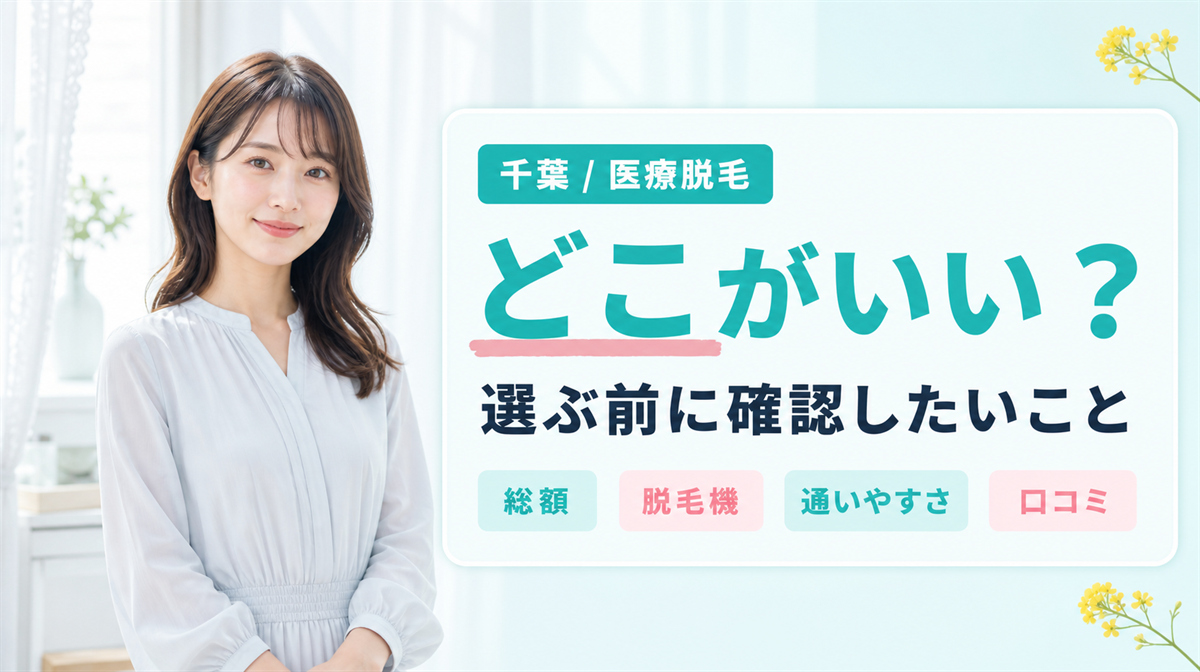千葉で医療脱毛クリニックを選ぶ前に確認したいこと