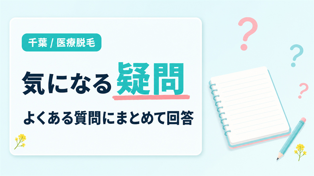 千葉の医療脱毛でよくある疑問と回答