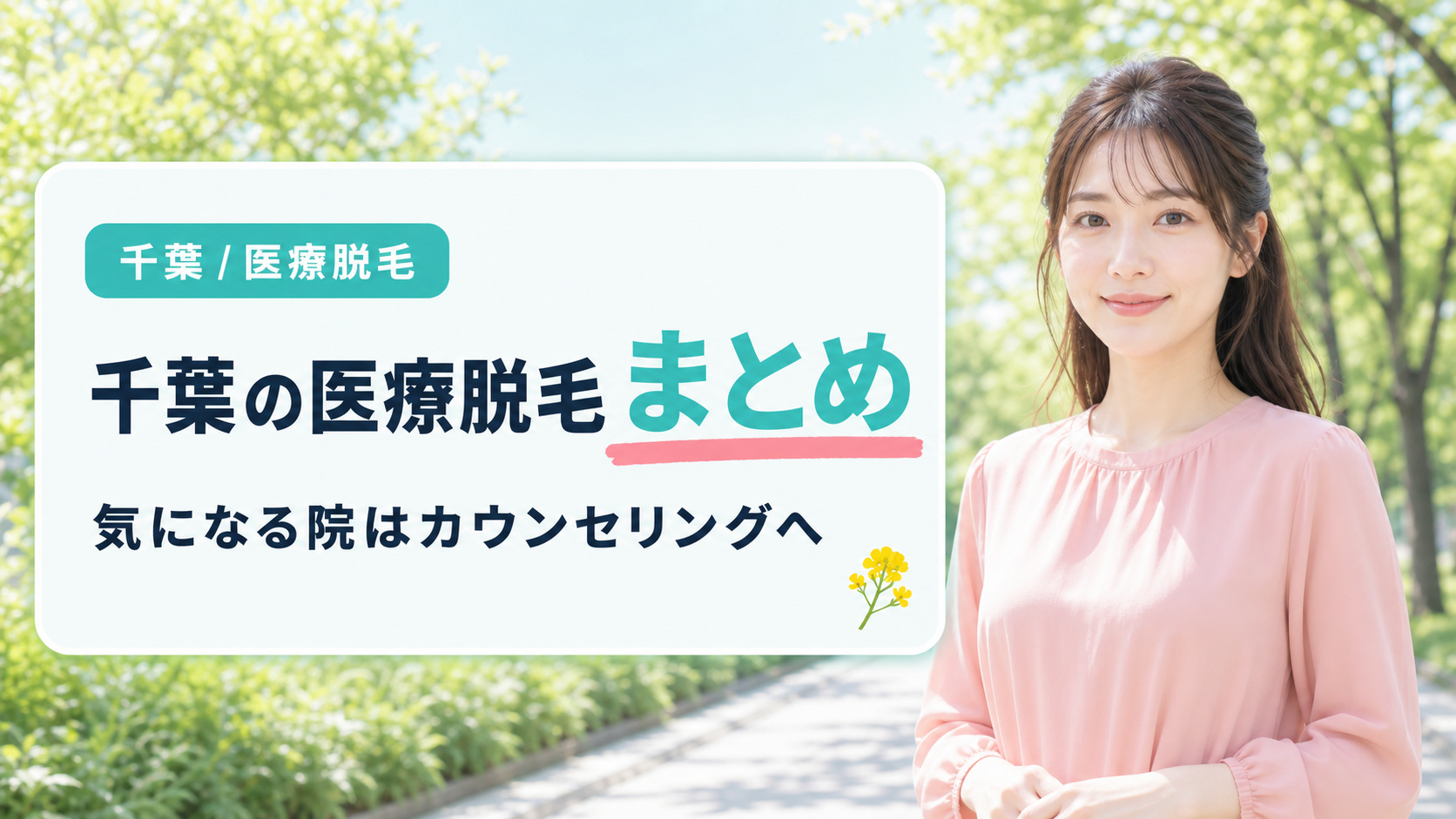 千葉の医療脱毛でおすすめのクリニック・皮膚科12選のまとめ