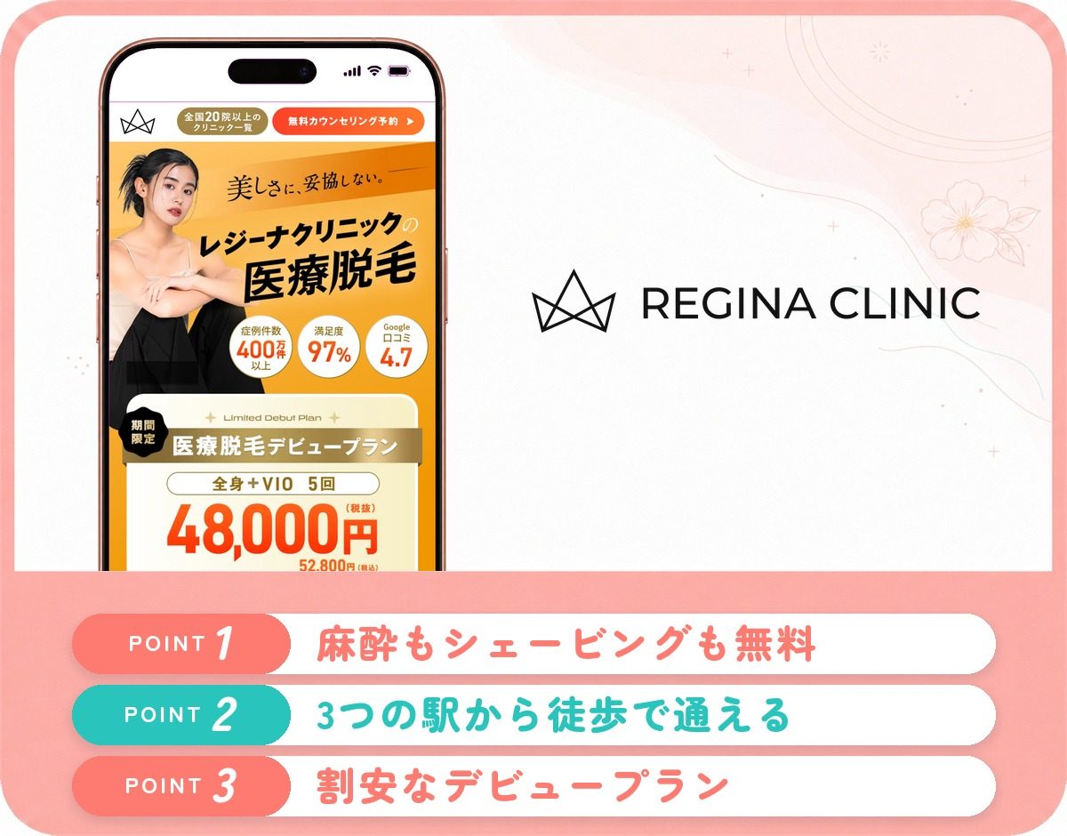 レジーナクリニック福岡博多天神院の特徴まとめ