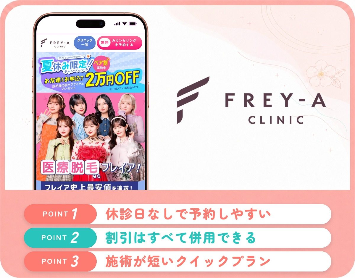 フレイアクリニック福岡天神院の特徴まとめ