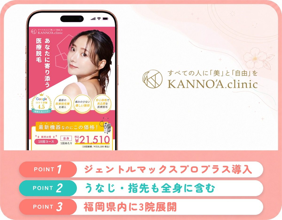 カノアクリニック福岡天神院・他2院の特徴まとめ