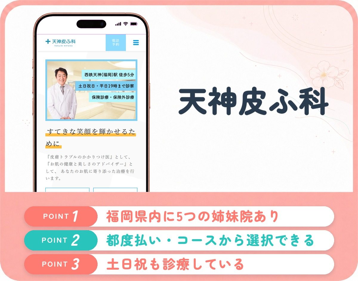 天神皮ふ科の特徴まとめ
