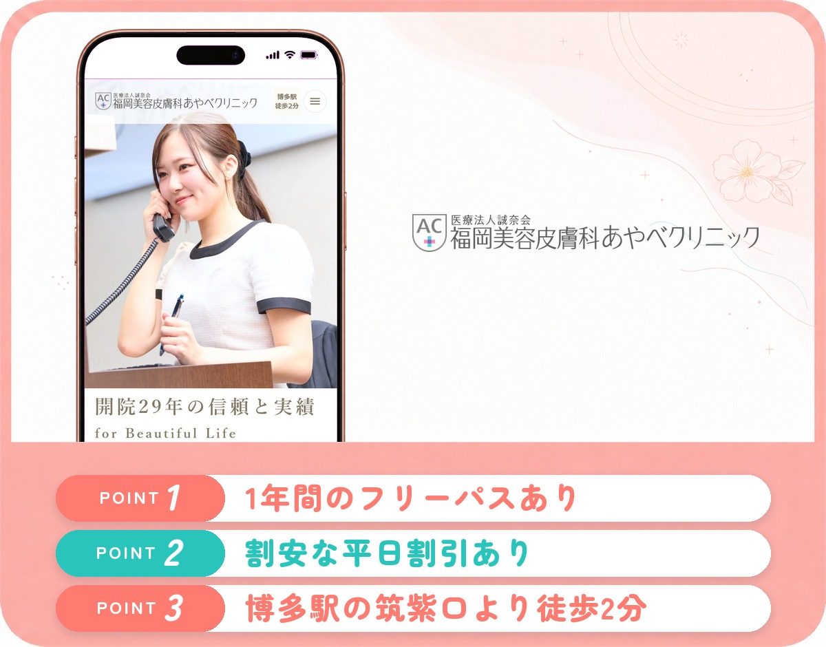 福岡美容皮膚科あやべクリニックの特徴まとめ