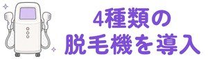 4種類の脱毛機を導入
