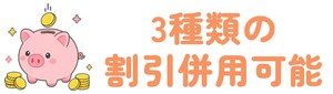 3種類の割引併用可能