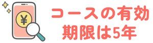 コースの有効期限は5年