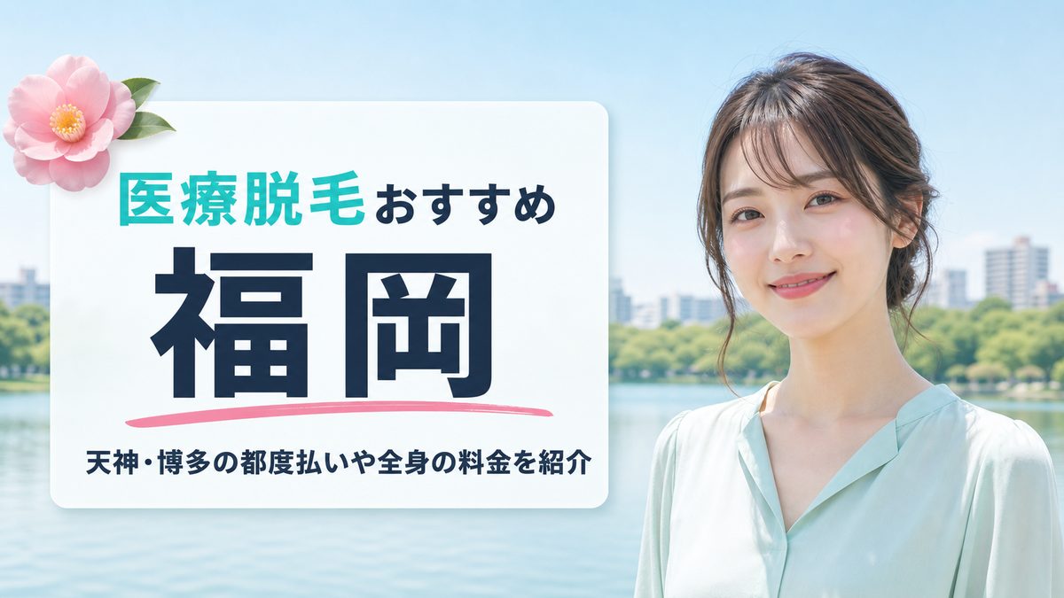 福岡の医療脱毛が安いおすすめ15選！天神・博多の都度払いや全身と顔のみの料金