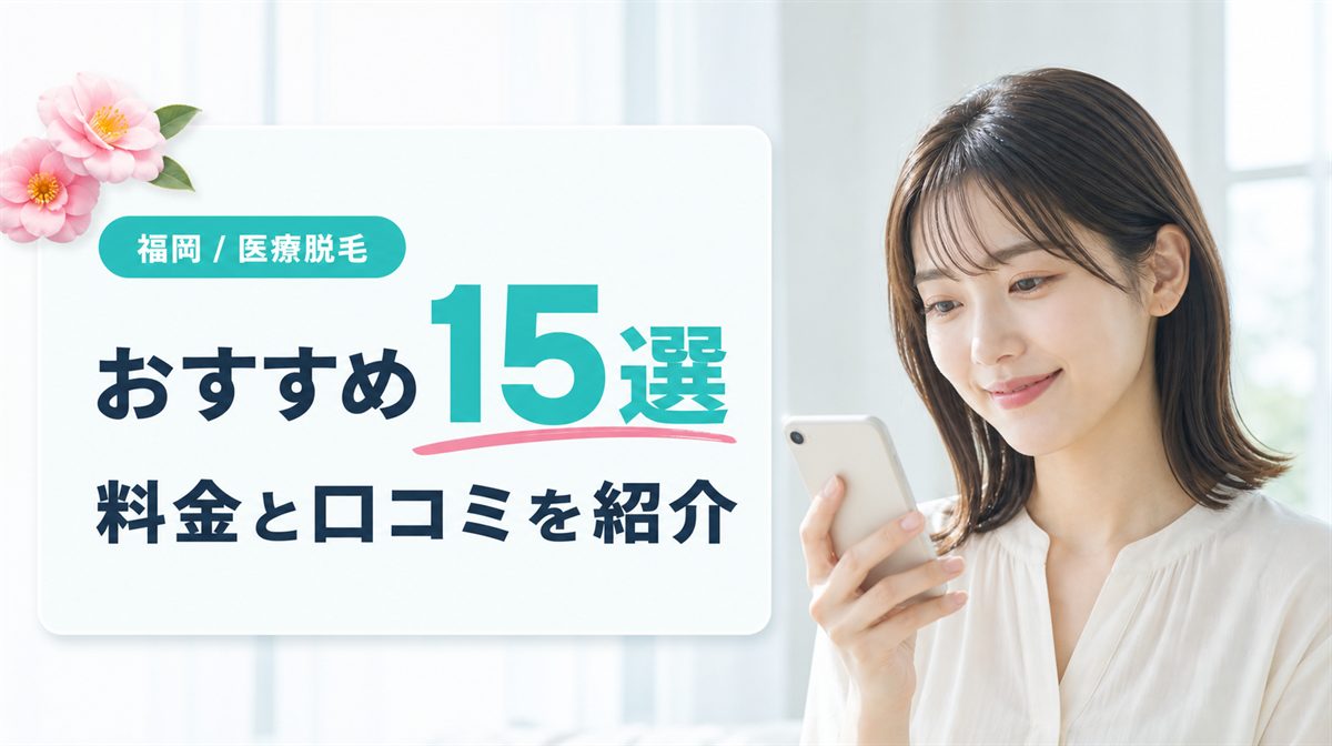 福岡で医療脱毛おすすめクリニック・皮膚科15選！料金と口コミを紹介
