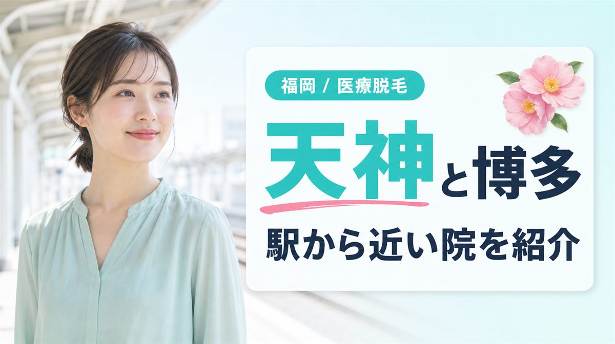 天神・博多を中心に福岡市内で駅から近い医療脱毛クリニック