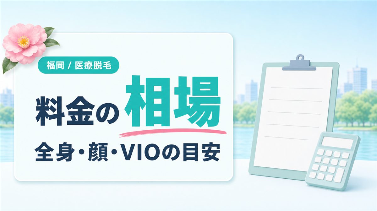 福岡で医療脱毛はいくら？全身・顔・VIOの料金相場を紹介