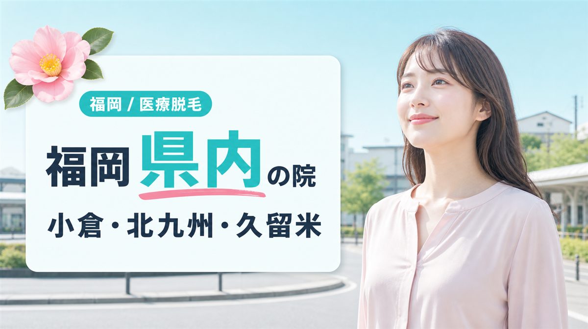 小倉・北九州や久留米など福岡県内で医療脱毛に通えるクリニック