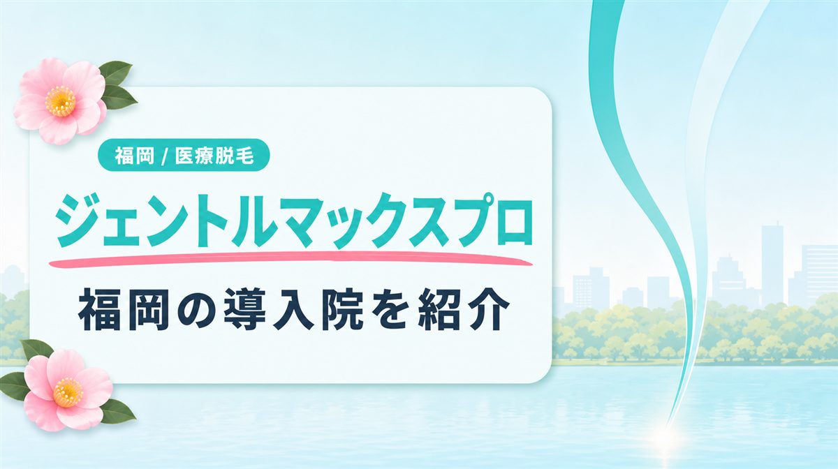 福岡で熱破壊式医療脱毛機ジェントルマックスプロを導入しているクリニック