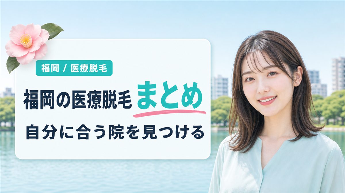 【まとめ】天神・博多を中心に福岡で医療脱毛に通えるクリニック15選