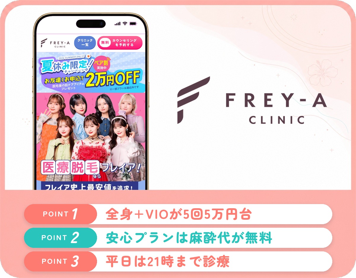 フレイアクリニック川崎院の特徴まとめ