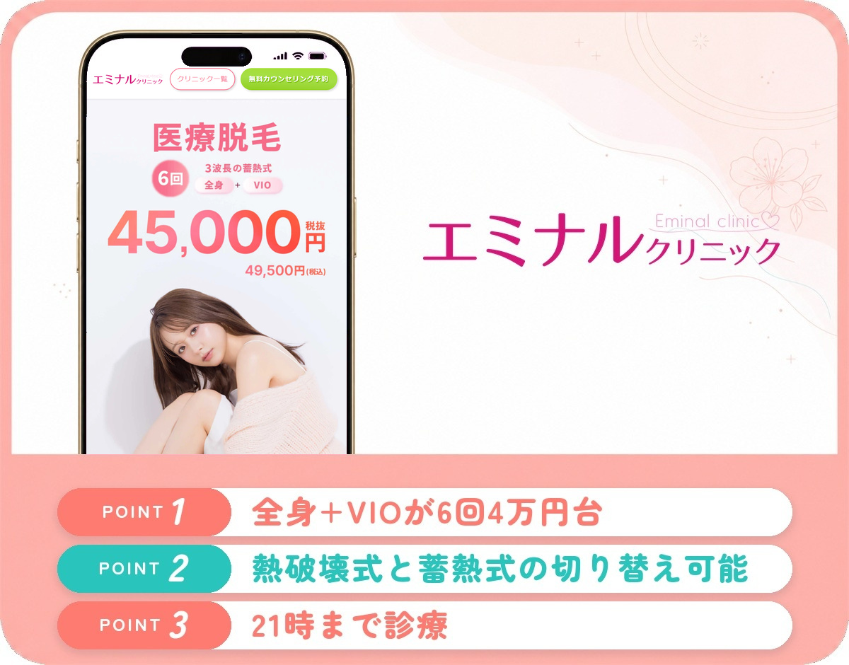 エミナルクリニック川崎院の特徴まとめ