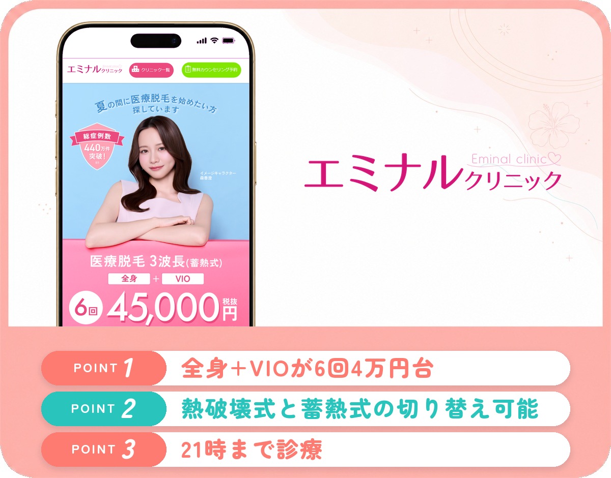 エミナルクリニック川崎院の特徴まとめ