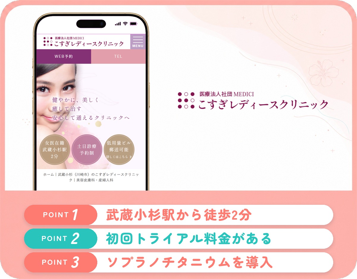 こすぎレディースクリニックの特徴まとめ