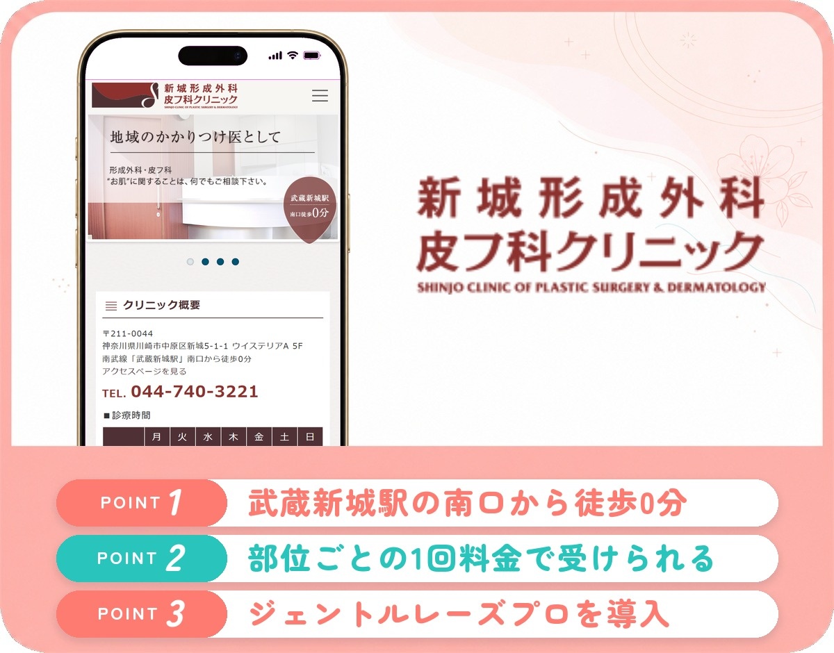 新城形成外科皮フ科クリニックの特徴まとめ