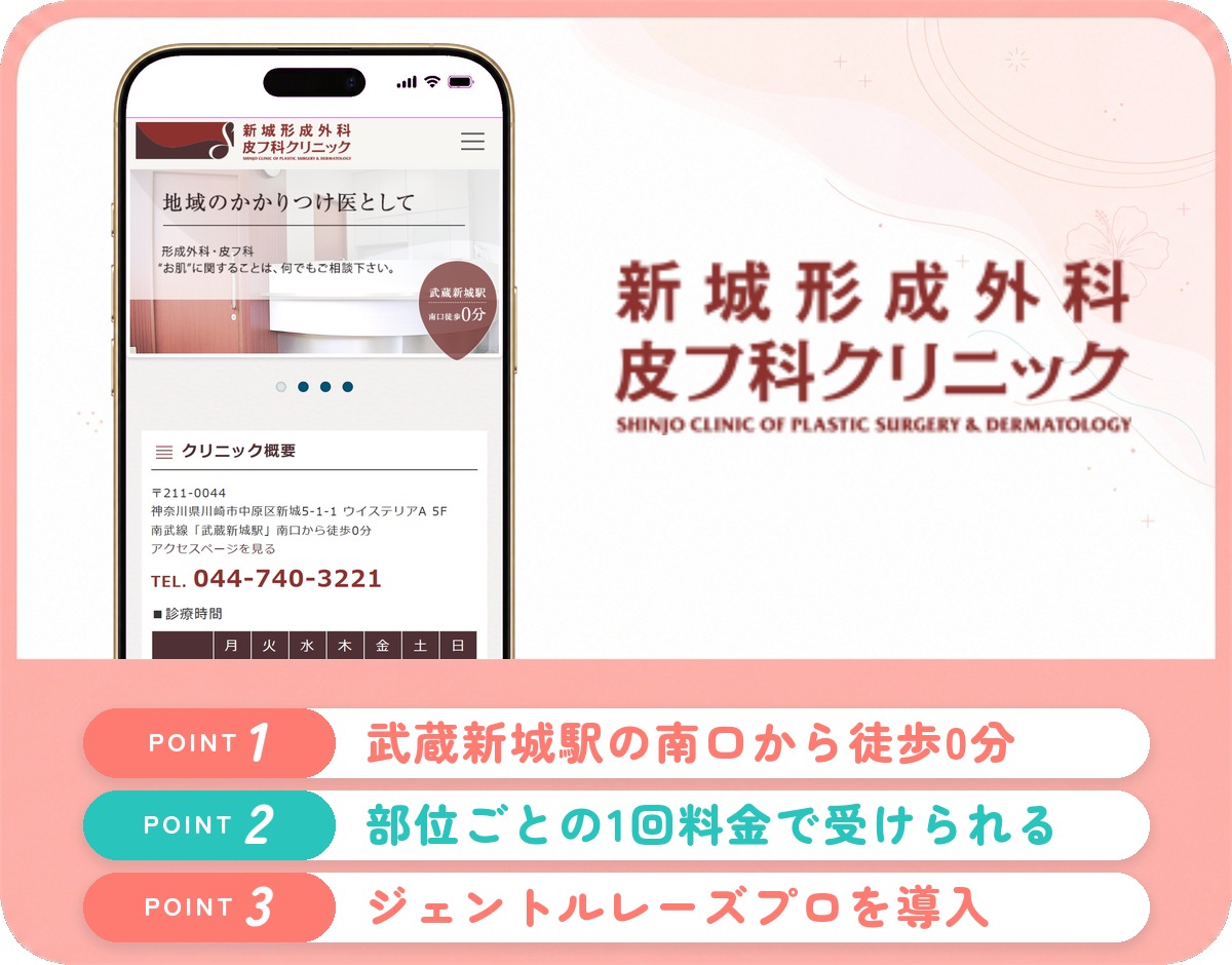 新城形成外科皮フ科クリニックの特徴まとめ