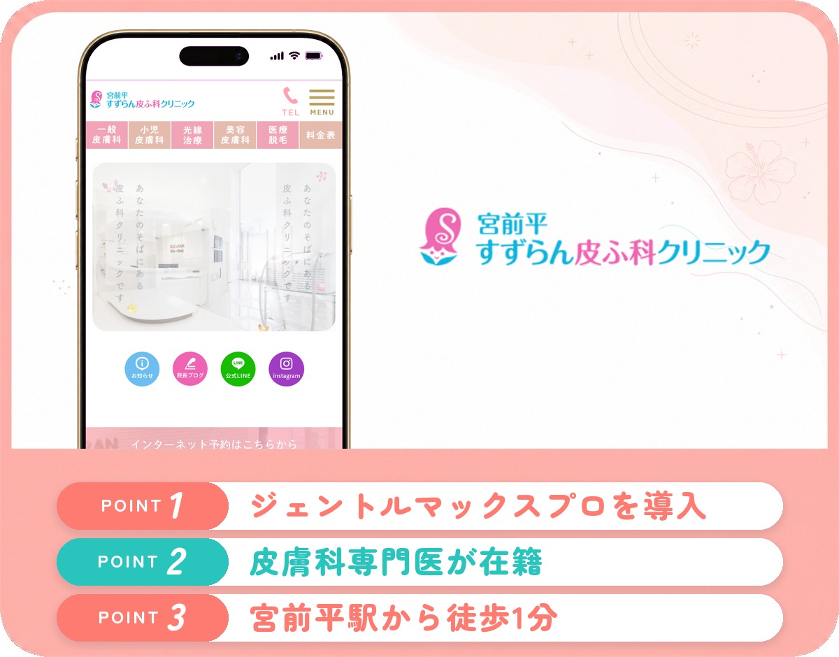 宮前平すずらん皮ふ科クリニックの特徴まとめ