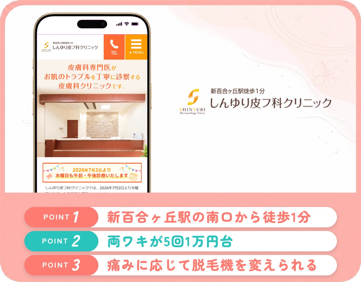 しんゆり皮フ科クリニックの特徴まとめ