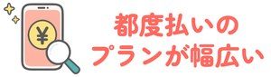 都度払いのプランが幅広い