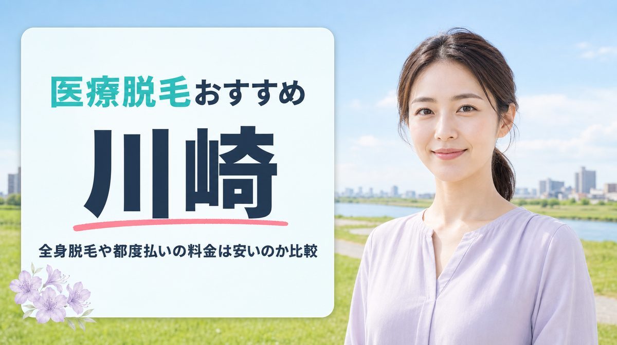 川崎の医療脱毛おすすめ12選！全身脱毛や都度払いの料金と川崎駅の近さを比較