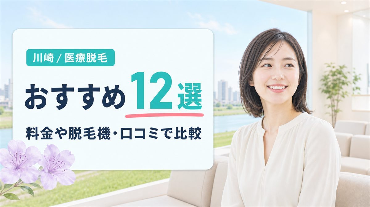 川崎の医療脱毛でおすすめのクリニック12選！料金や脱毛機の種類・口コミを紹介