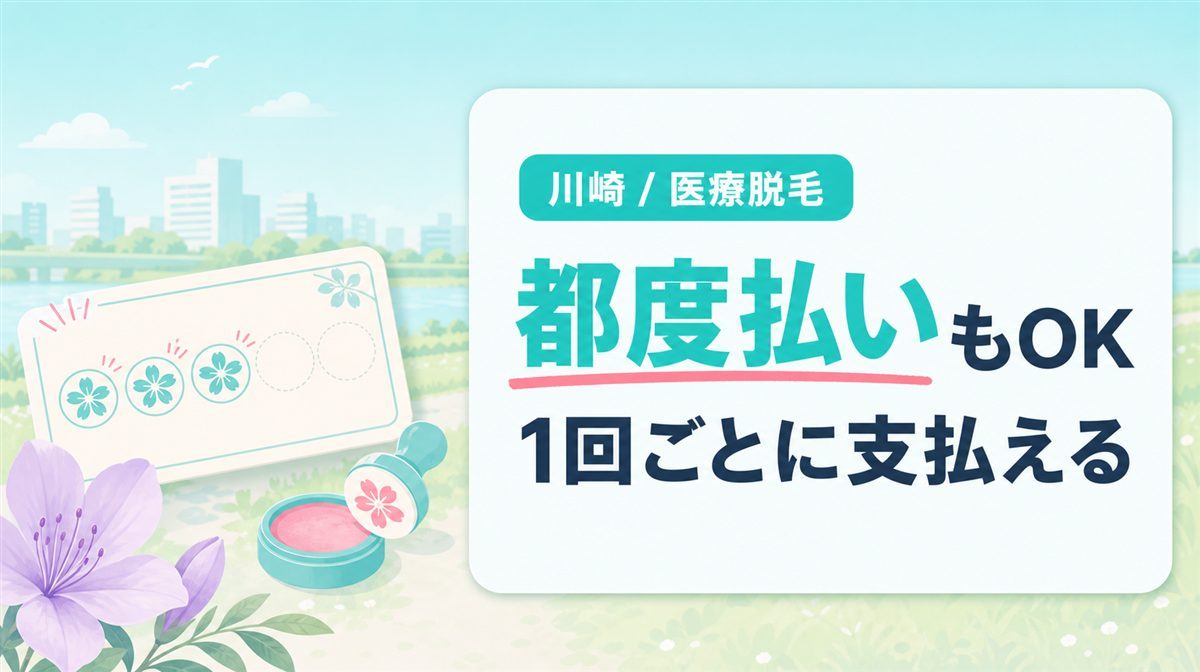 川崎の医療脱毛で都度払いを選べるおすすめクリニック