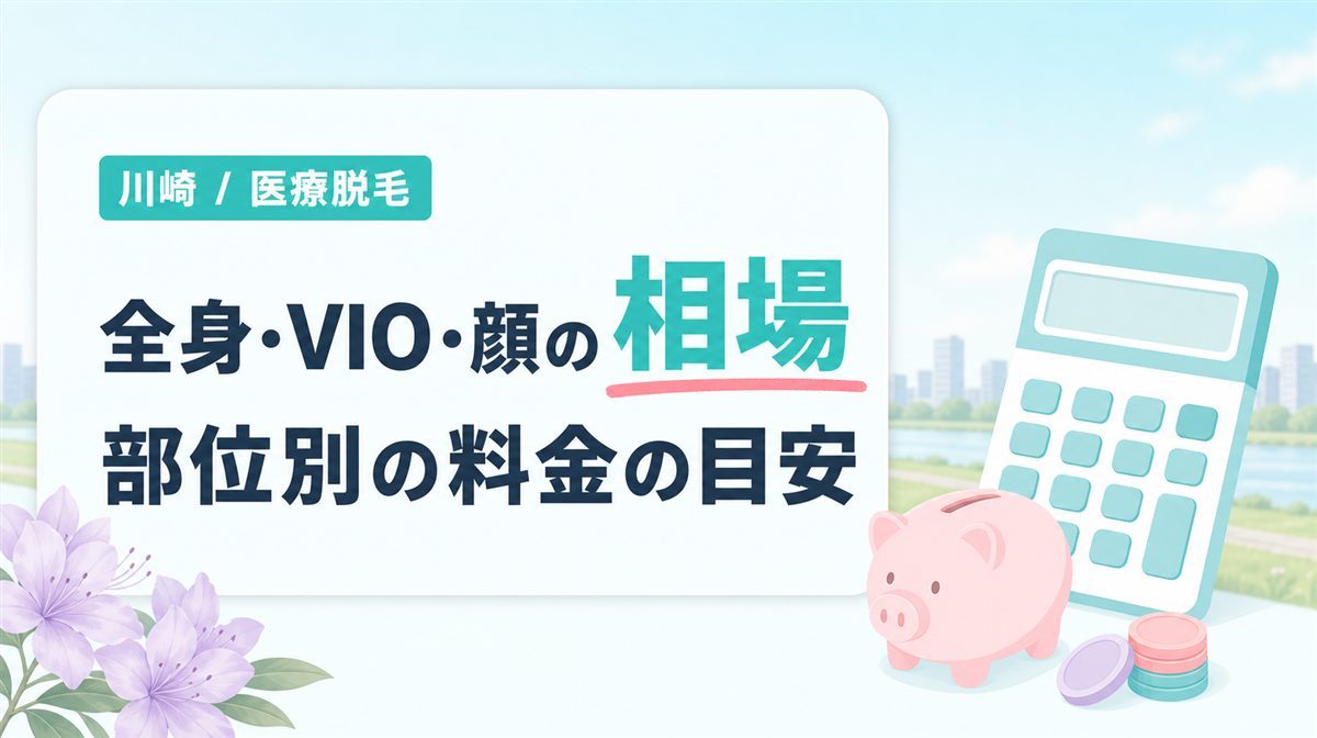 川崎の医療脱毛の費用相場は？全身・VIO・顔などの部位別の料金の目安