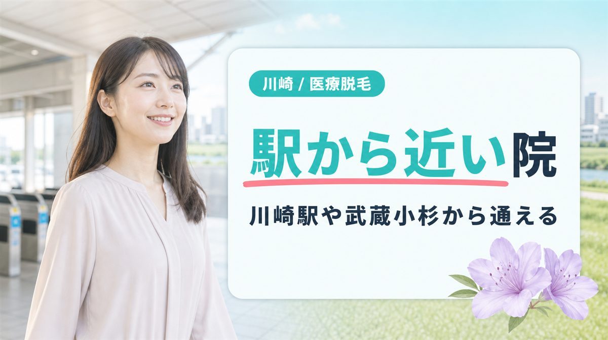 川崎駅や武蔵小杉など川崎市内で駅から近い医療脱毛クリニック