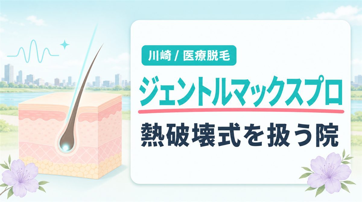 川崎で熱破壊式医療脱毛機のジェントルマックスプロがある医療脱毛クリニック