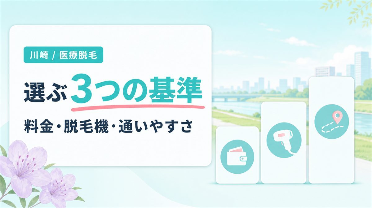 川崎で自分に合う医療脱毛クリニックを見つける3つの基準