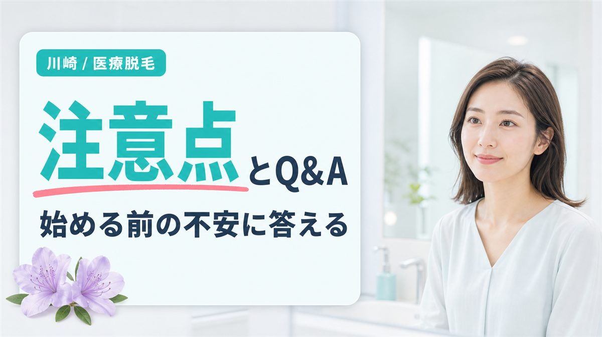 川崎で医療脱毛を受ける際の注意点・よくある質問